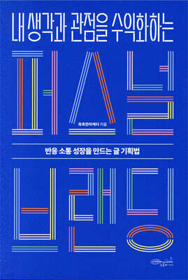 내 생각과 관점을 수익화하는 퍼스널 브랜딩