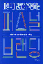 내 생각과 관점을 수익화하는 퍼스널 브랜딩