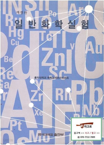 일반화학실험 (홍익대학교 화학교재편찬위원회, 2002년 개정판 5쇄)
