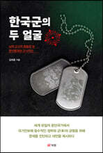 한국군의 두 얼굴