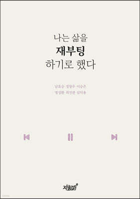 나는 삶을 재부팅하기로 했다