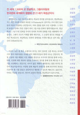 한글의 최전선, 지구촌 한글학교 스토리