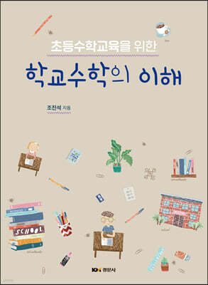 학교수학의 이해