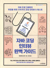 자바 코딩 인터뷰 완벽 가이드