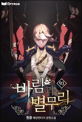 바람과 별무리 93권