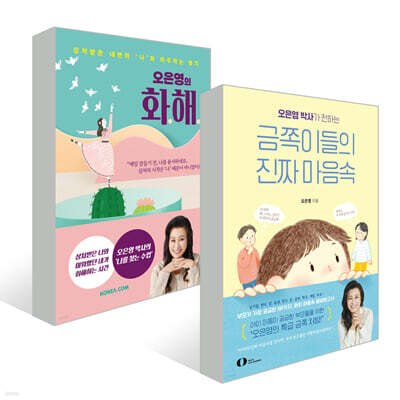 오은영 박사가 전하는 금쪽이들의 진짜 마음속 + 오은영의 화해 세트