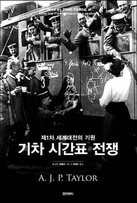 기차 시간표 전쟁