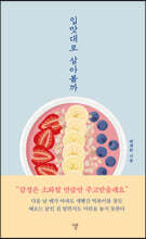 입맛대로 살아볼까