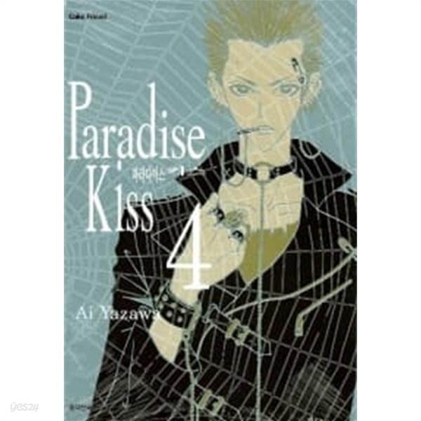 파라다이스 키스 Paradise Kiss 4