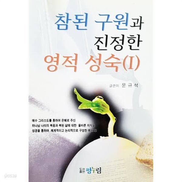 참된 구원과 진정한 영적 성숙 (1)