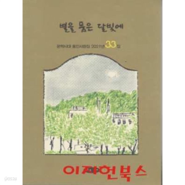 별을 품은 달빛에 : 문학시대 동인사화집 2021년 33집