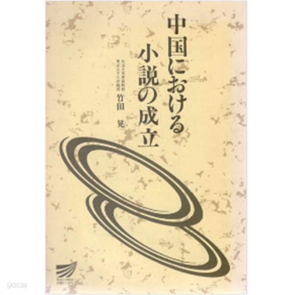 中國における小說の成立　( 중국에 있어서 소설의 성립 )