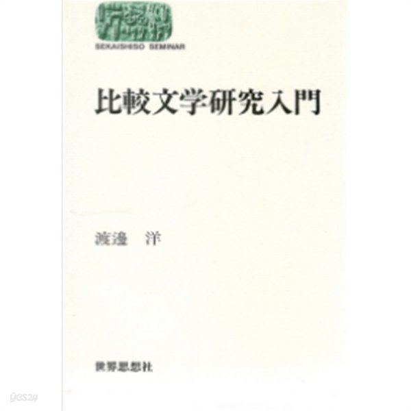 比較文學硏究入門＜Sekaishiso seminar＞( 비교문학연구입문 )