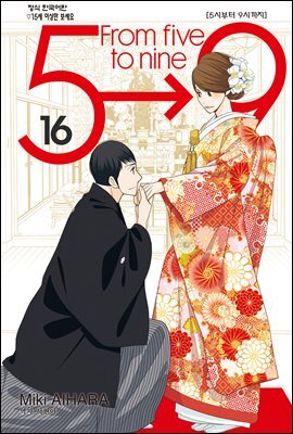 5시부터 9시까지 16권 (완결)