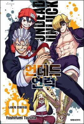 언데드 언럭 06권