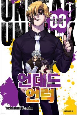 언데드 언럭 03권