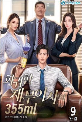 회귀한 재무이사의 355ml 9권 (완결)