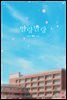 [세트] 알랑말랑 (총2권/완결)