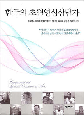 한국의 초월영성상담가