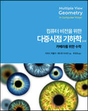 컴퓨터 비전을 위한 다중 시점 기하학 2/e