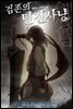 [대여] 검존의 던전사냥 3권