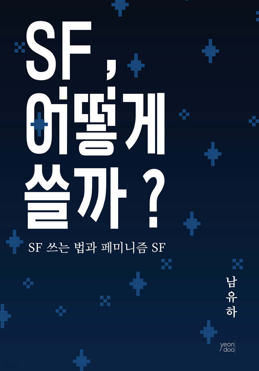 SF 어떻게 쓸까? 