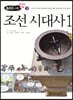 조선 시대사 1