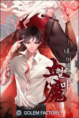 [대여] 내 머릿속 혈마(血魔) 4권