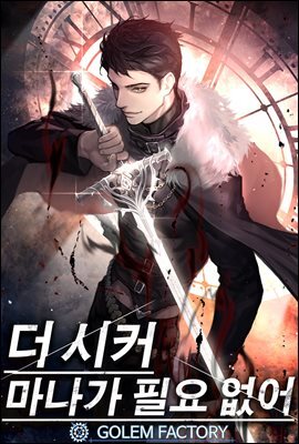 [대여] 더 시커 : 마나가 필요 없어 08권