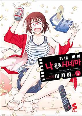 키네 씨의 나 홀로 시네마 5