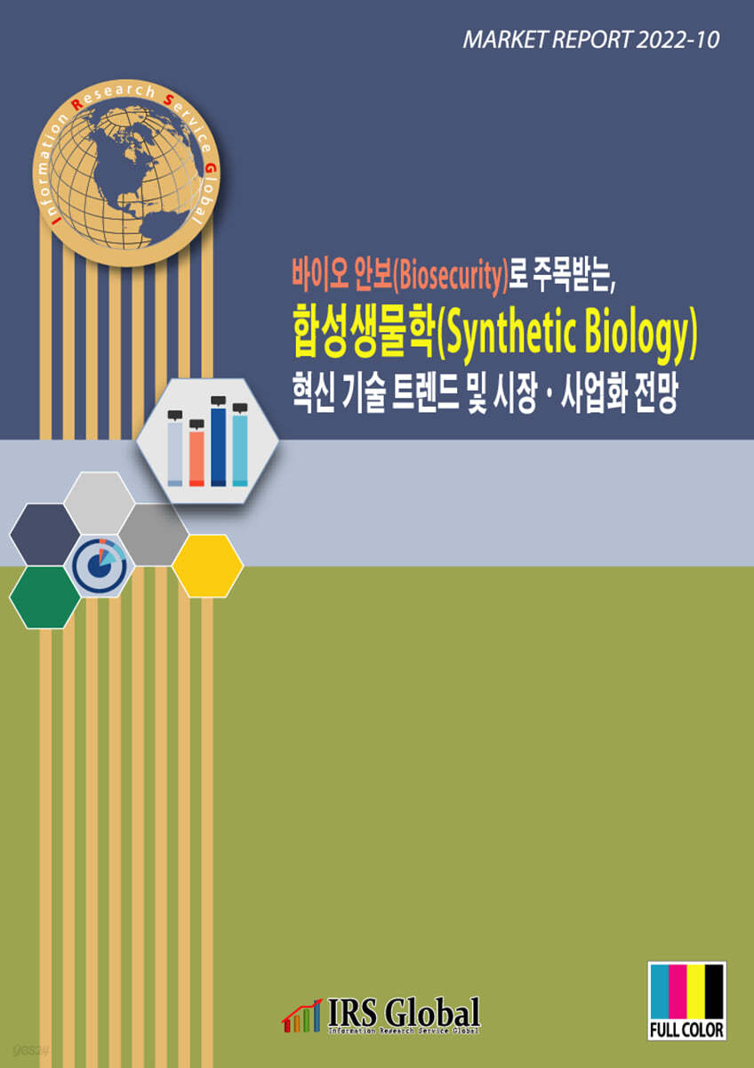 바이오 안보((Biosecurity)로 주목받는, 합성생물학(Synthetic Biology) 혁신 기술 트렌드 및 시장ㆍ사업화 전망