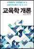 교육학 개론