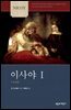 NICOT 이사야 1