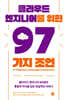 클라우드 엔지니어를 위한 97가지 조언