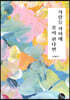 사람들 사이에 꽃이 핀다면