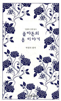 플라톤의 몸 이야기