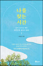나를 찾는 시간