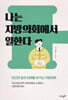 나는 지방의회에서 일한다