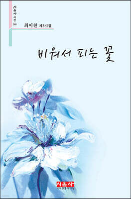 비워서 피는 꽃 - 시음사 시선 360