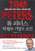톰 피터스 탁월한 기업의 조건