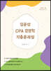김윤상 CPA 경영학 기출문제집