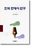 한국 현대시 연구
