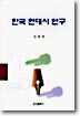 한국 현대시 연구