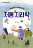 처음 지리학