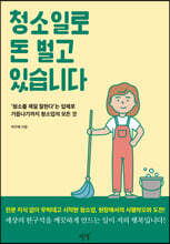 청소일로 돈 벌고 있습니다