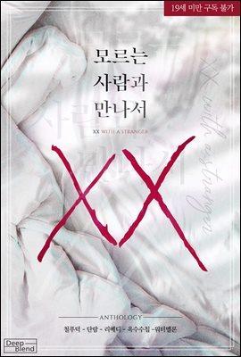 [BL] 모르는 사람과 만나서 XX