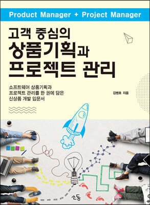 고객 중심의 상품기획과 프로젝트 관리