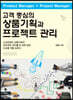 고객 중심의 상품기획과 프로젝트 관리