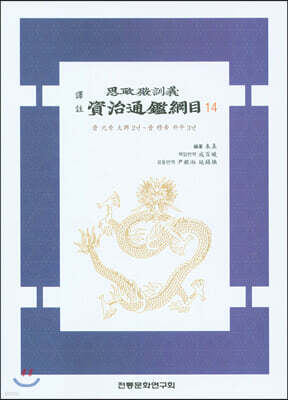 사정전훈의 자치통감강목 14