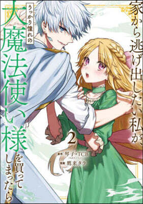 家から逃げ出したい私が,うっかり憧れの大魔法使い樣を買ってしまったら  2